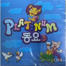 미개봉CD) 플래티넘 동요 3집 (2CD중 2번CD만 있음) - 주먹쥐고/어린 송아지/ABC Song