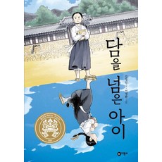 담을 넘은 아이:2019년 제25회 황금도깨비상 수상작, 비룡소