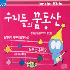 미개봉CD) 우리들의 꿈동산 동요집 (6CD) - 한국을 빛낸 100명의 위인들/올챙이와 개구리/독도는 우리땅