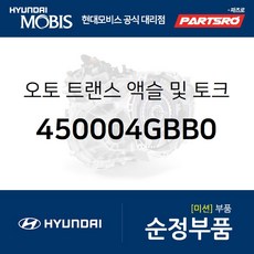 오토 트랜스 액슬 및 토크 컨버터 (450004GBB0) 싼타페 현대모비스 부품 공식대리점 온라인쇼핑몰 파츠로
