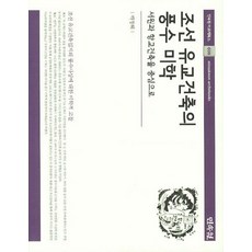 조선 유교건축의 풍수 미학:서원과 향교건축을 중심으로, 민속원