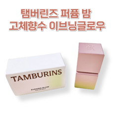 퍼퓸 밤 향수 바르는 스틱향수 고체향수 감각적인 향 장미향 플라워계열 노을에 물든 장미 라즈베리 머스크 TAMBURINS 고체향수 펌키니 EVENING GLOW