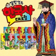 설민석의 한국사 대모험 1-24권 리뷰후기