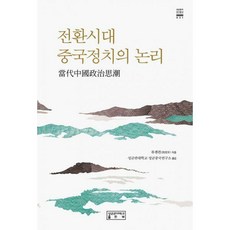 전환시대의논리