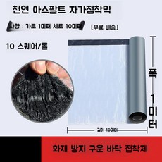 방근시트 자체 접착 지붕누수 옥상수리 현장용 내열성 자체접착 단독주택, B.두께1.5mm너비1mx길이10m