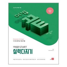 어법끝 Start 실력다지기 / 쎄듀