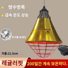 발열등 동파방지 열전등 축사용 농장 보온등 보온갓 송아지 돼지 [방수방폭]-레귤러핏, 1개