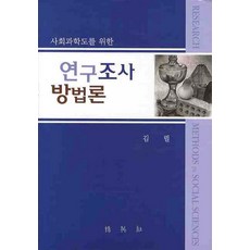 이훈영연구조사방법론중고