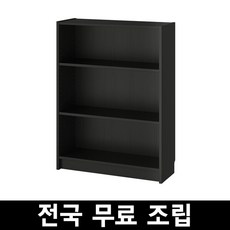 이케아 빌리책장 높이106cm넓이40-80cm 전국 무료조립, 블랙브라운 80cm