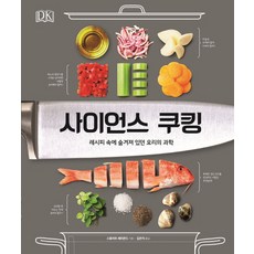사이언스 쿠킹:레시피 속에 숨겨져 있던 요리의 과학, 시그마북스
