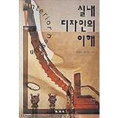 실내 디자인의 이해, 교문사, 김대년 저