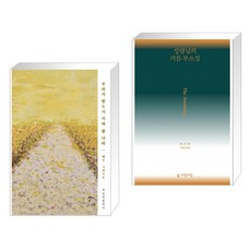 (서점추천) 우리가 반드시 가야 할 나라 + 성령님의 기름 부으심 (전2권), 하늘빛출판사