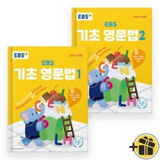 EBS 기초 영문법 1+2 세트 (전2권) 2024년