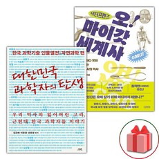 선물+대한민국 과학자의 탄생 + 닥터프렌즈의 오마이갓 세계사 세트