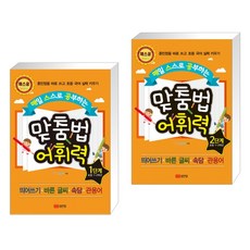 맞춤법어휘력4단계(매일스스로공부하는)(개정판)