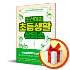 북하우스 조선미의 초등생활 상담소 (마...