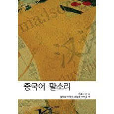 [개똥이네][중고-상] 중국어 말소리