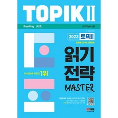 2023 한국어능력시험 TOPIK (토픽 ) 읽기 쓰기 마스터 SET : 기출문제+한영중 미니사전 / 모바일OMR 자동채점, 도서