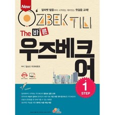 New The 바른 우즈베크어 Step1, ECKBOOKS, The 바른 (ECK교육)