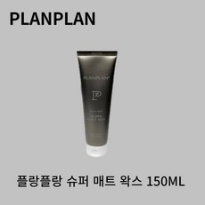 플랑플랑 슈퍼 매트 왁스 1개 150ml 잔머리 고정 / 초강력 스타일링 홀딩력 유지력, 플랑플랑 매트왁스 1개, 0.15l