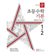 디딤돌초등수학1-2기본응용