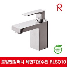 브랜드없음 로얄앤컴퍼니 세면기용수전 세면대수전 원홀 RLSQ10, 단품없음