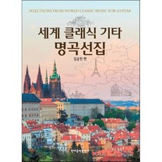 연주용클래식기타명곡집