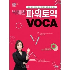 박혜원 파워토익 VOCA 보카 +기출문제 증정