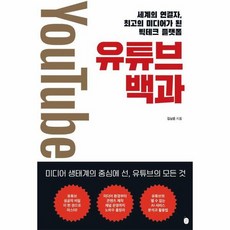 유튜브 백과 세계의 연결자 최고의 미디어가 된 빅테크 플랫폼, 상품명