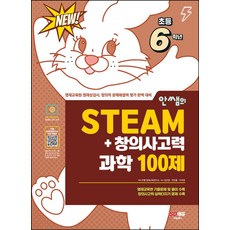 안쌤의 STEAM+ 창의사고력 과학 100제 초등 6학년, 시대고시기획, 안쌤의 STEAM+ 창의사고력 과학 100제 초등 .., 안쌤 영재교육연구소(저)