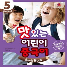 New 맛있는 어린이 중국어 5(Work Book): 중국 생활 체험편(1), JRC북스