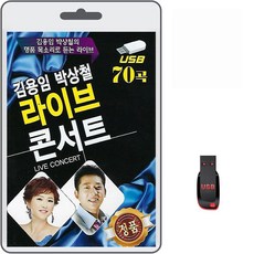 USB 김용임 박상철 라이브 콘서트 70곡 휴대용라디오 mp3 트로트 노래 가요 음반 사랑여행 항구의남자