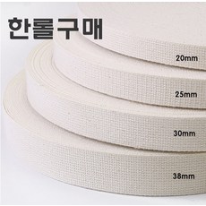 (롤구매) 면 내추럴웨이빙끈 20 25 30 38mm - 천가방끈