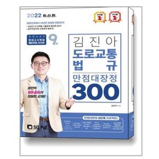 김진아도로교통법규9급만점대장정300제