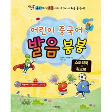 어린이 중국어 발음 붐붐 세트 (스토리북 + 워크북)