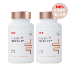 추억의원기소-원기소-장건강-원기소플러스영양제-가족영양제-옛날원기소-정-생유산균-100%-한국산-프로바이오틱스-미야리산-낙산균-원기소-멀티바이오틱스-2통(2개월분)