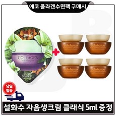 에코 콜라겐 수면팩 구매시 샘플 자음생크림 클래식 5ml *4개 (총 20ml)