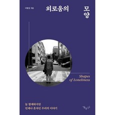 외로움의 모양 : 늘 함께하지만 언제나 혼자인 우리의 이야기, 문화제작소가능성들, 이현정 저