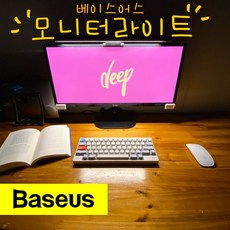 베이스어스 모니터 램프 조명 라이트 스크린바 baseus led, 구모델