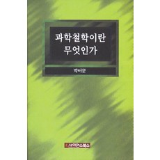 과학이란무엇인가
