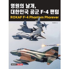 영원의 날개 대한민국 공군 F-4 팬텀, 와스코월간항공, 이원익 저