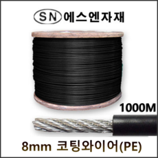 에스앤자재 PE코팅와이어 8mm(7x7) 1000M 유인끈 내림줄 예인선 로프