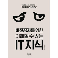 비전공자를위한이해할수있는IT지식(IT시대의필수교양서)