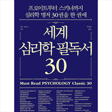 세계심리학필독서30