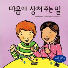 마음에 상처주는 말-18(인성교육보물창고)