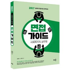 사회복지직공무원면접가이드