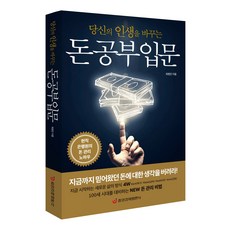 [중앙경제평론사 본사직영] 돈 공부 입문 - 현직 은행원의 관리 노하우