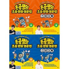 [길벗스쿨] 혼공쌤의 초등 만화 영문법 세트 (전4권) [가을책방]