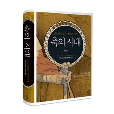 축의 시대 : 종교의 탄생과 철학의 시작 (양장), 상품명