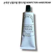 [본사 정품] 논픽션 상탈크림 핸드크림 50ml 1개 NONFICTION HANDCREAM 향 촉촉함 수분공급 흡수력 부드러운발림 부드러움 손관리 보습관리 피부개선